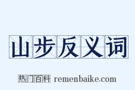 山步反义词是什么意思的图片